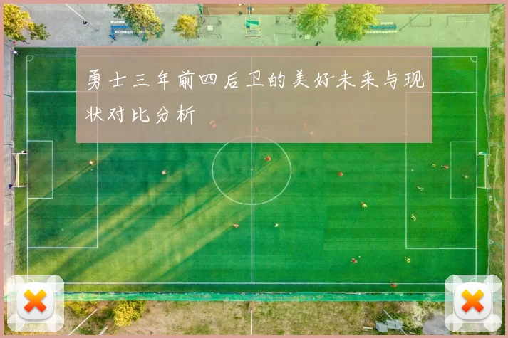 勇士三年前四后卫的美好未来与现状对比分析