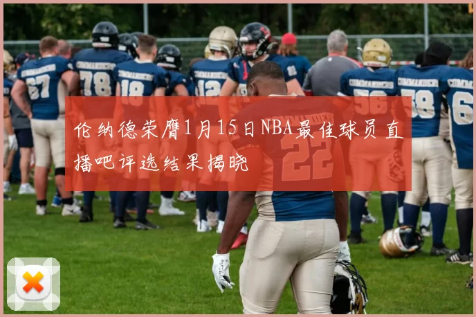 伦纳德荣膺1月15日NBA最佳球员直播吧评选结果揭晓